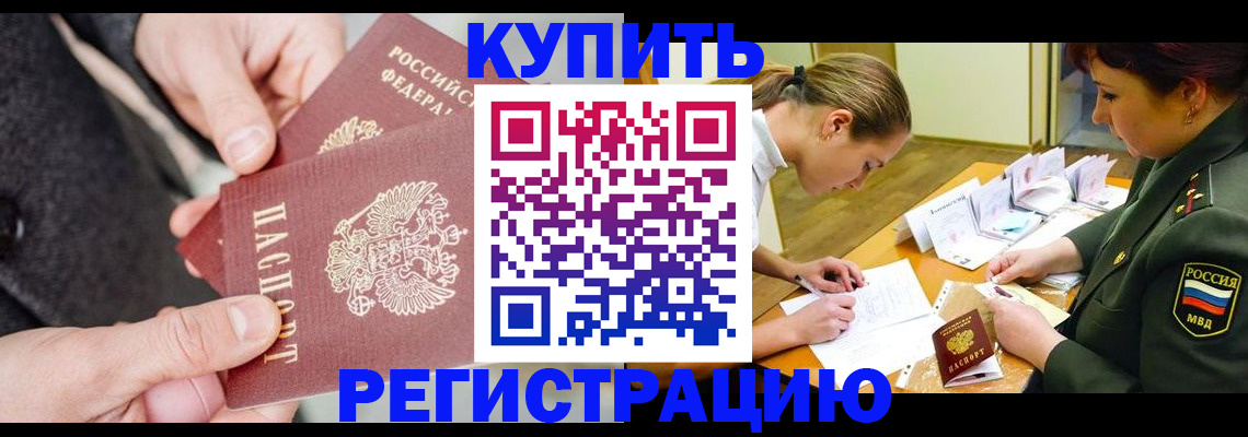 временная регистрация 2025 в Калаче