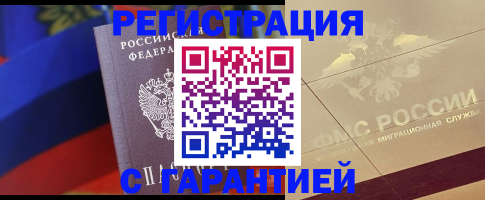 прописка регистрация в Калаче
